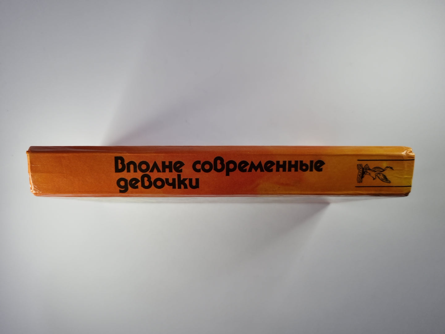 Вполне современные девочки