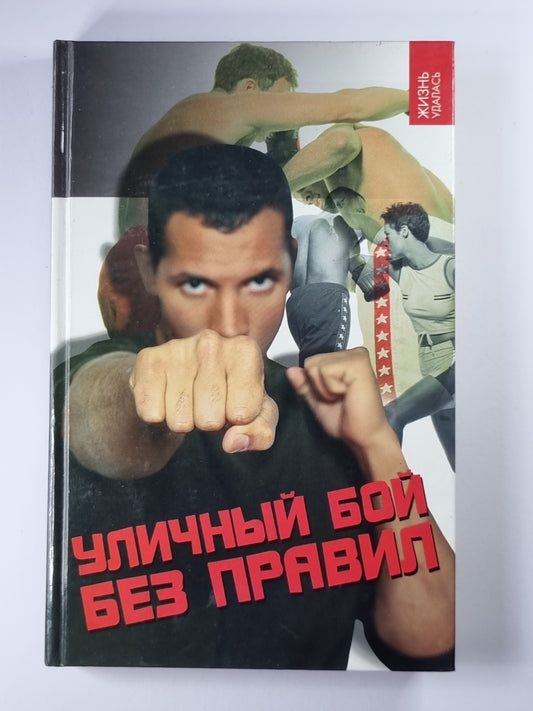 Уличный бой без правил