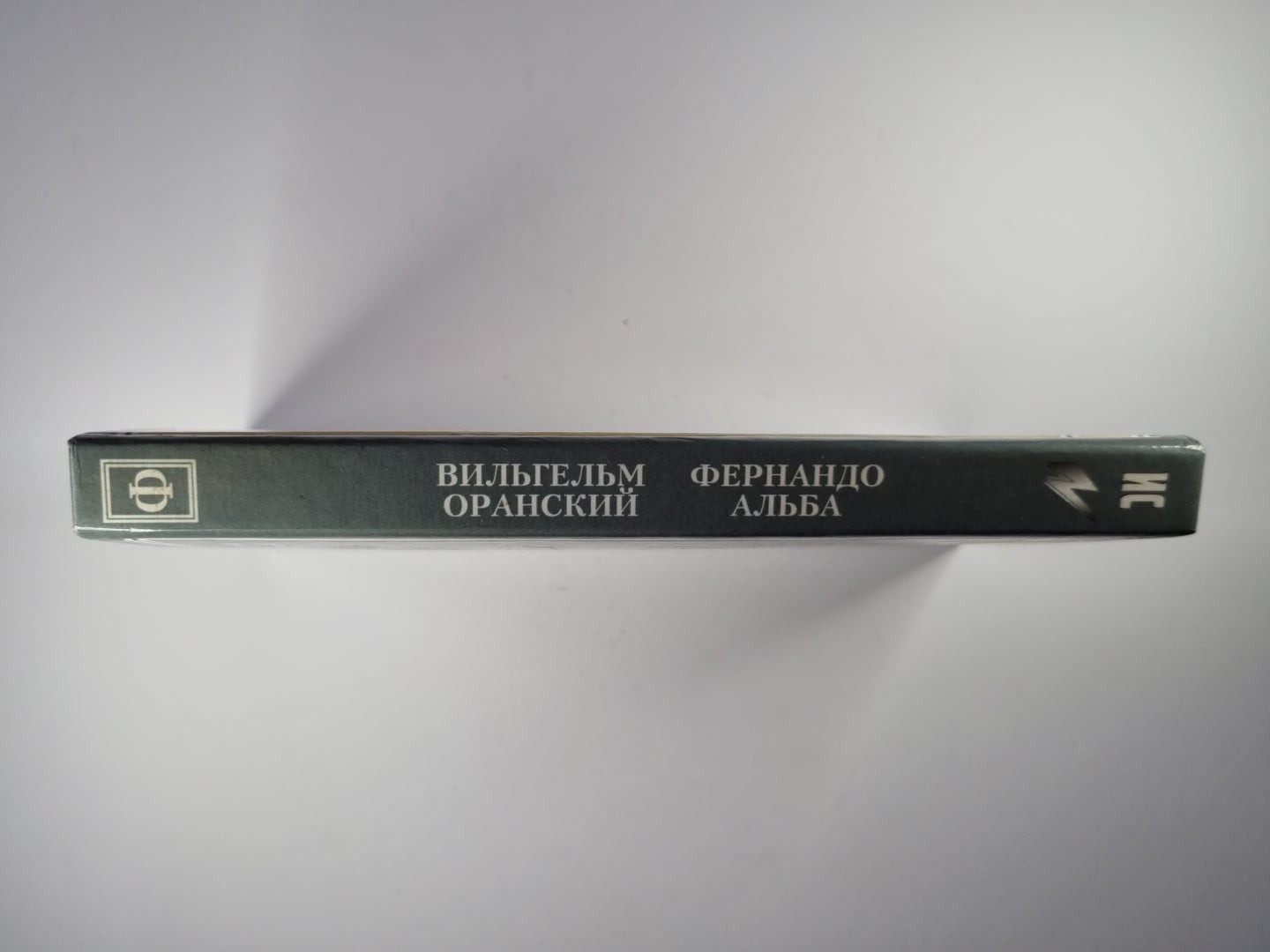 Альба: Железный герцог Испании. Вильгельм Оранский. Мятежный принц