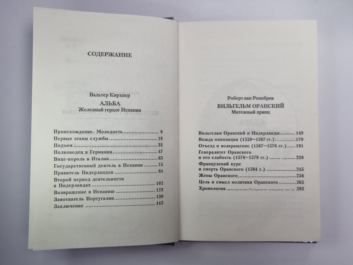 Альба: Железный герцог Испании. Вильгельм Оранский. Мятежный принц