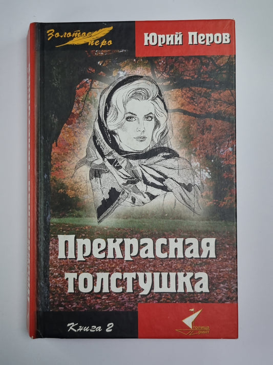 Прекрасная толстушка. Том 2