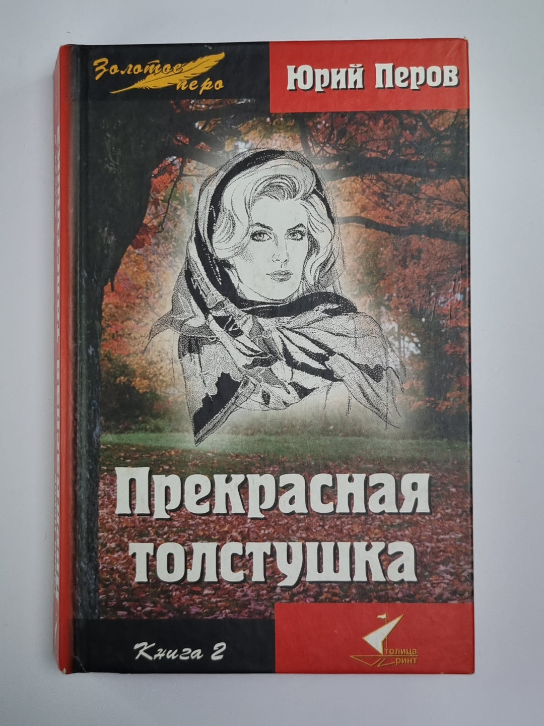 Прекрасная толстушка. Том 2