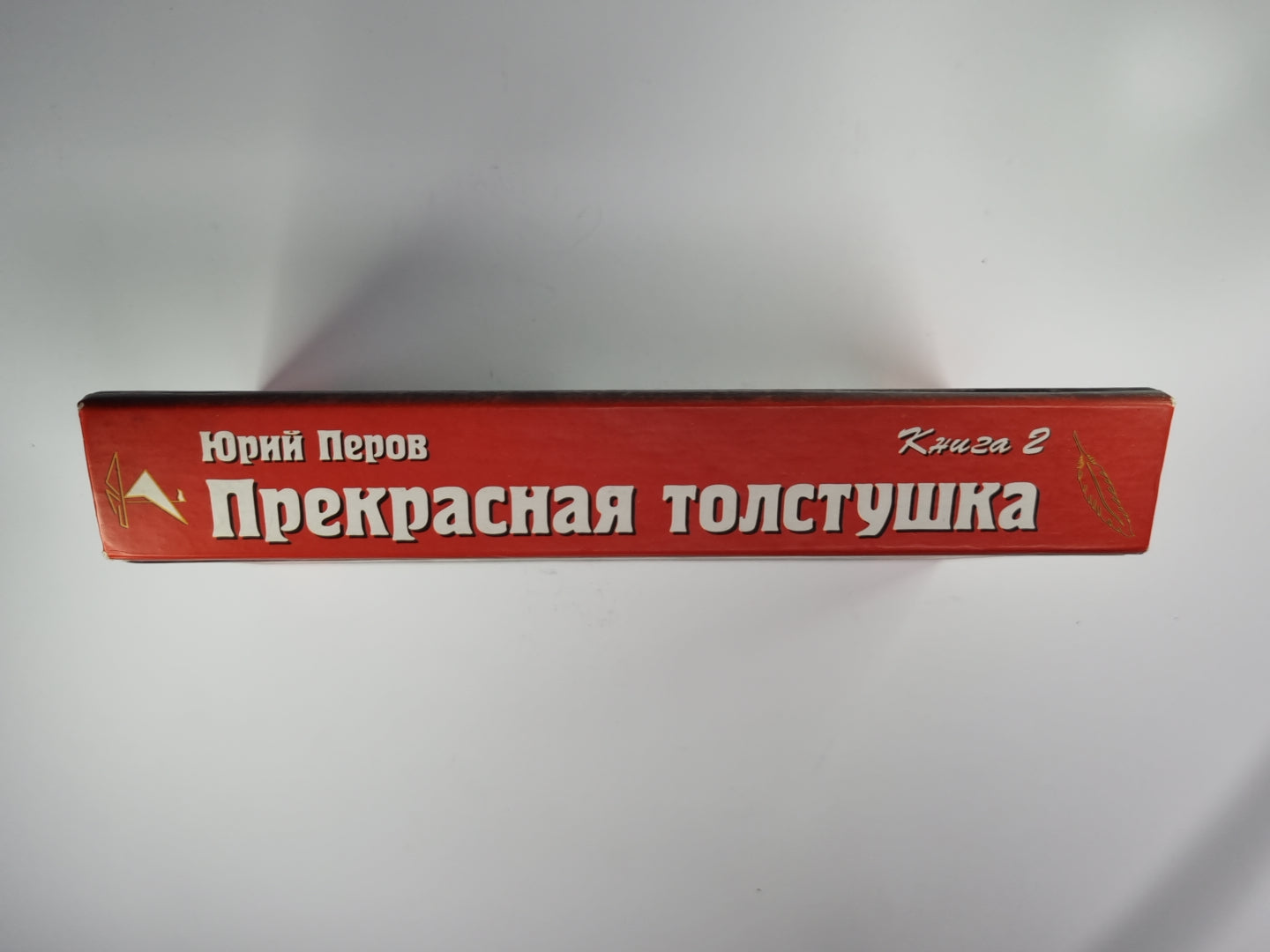 Прекрасная толстушка. Том 2