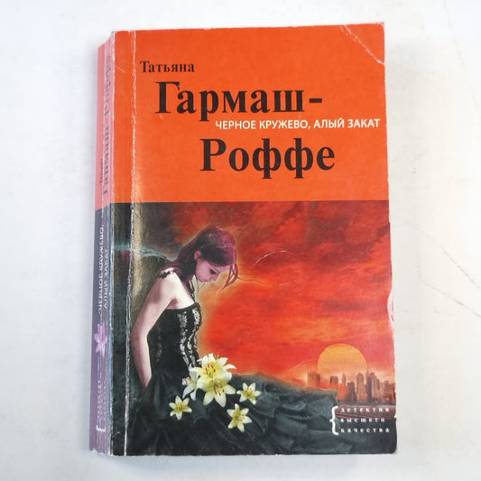 Черное кружево, алый закат