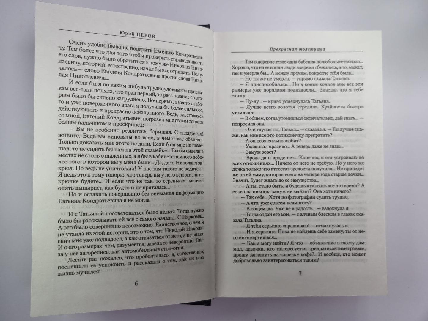 Прекрасная толстушка. Том 2