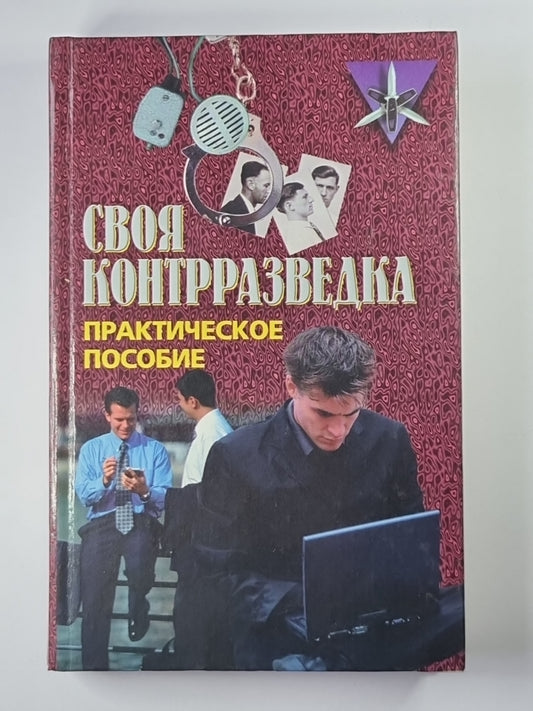 Своя контрразведка. Практическое пособие