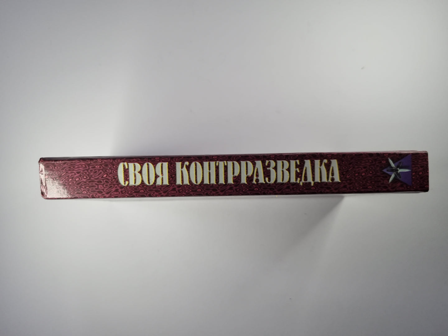 Своя контрразведка. Практическое пособие