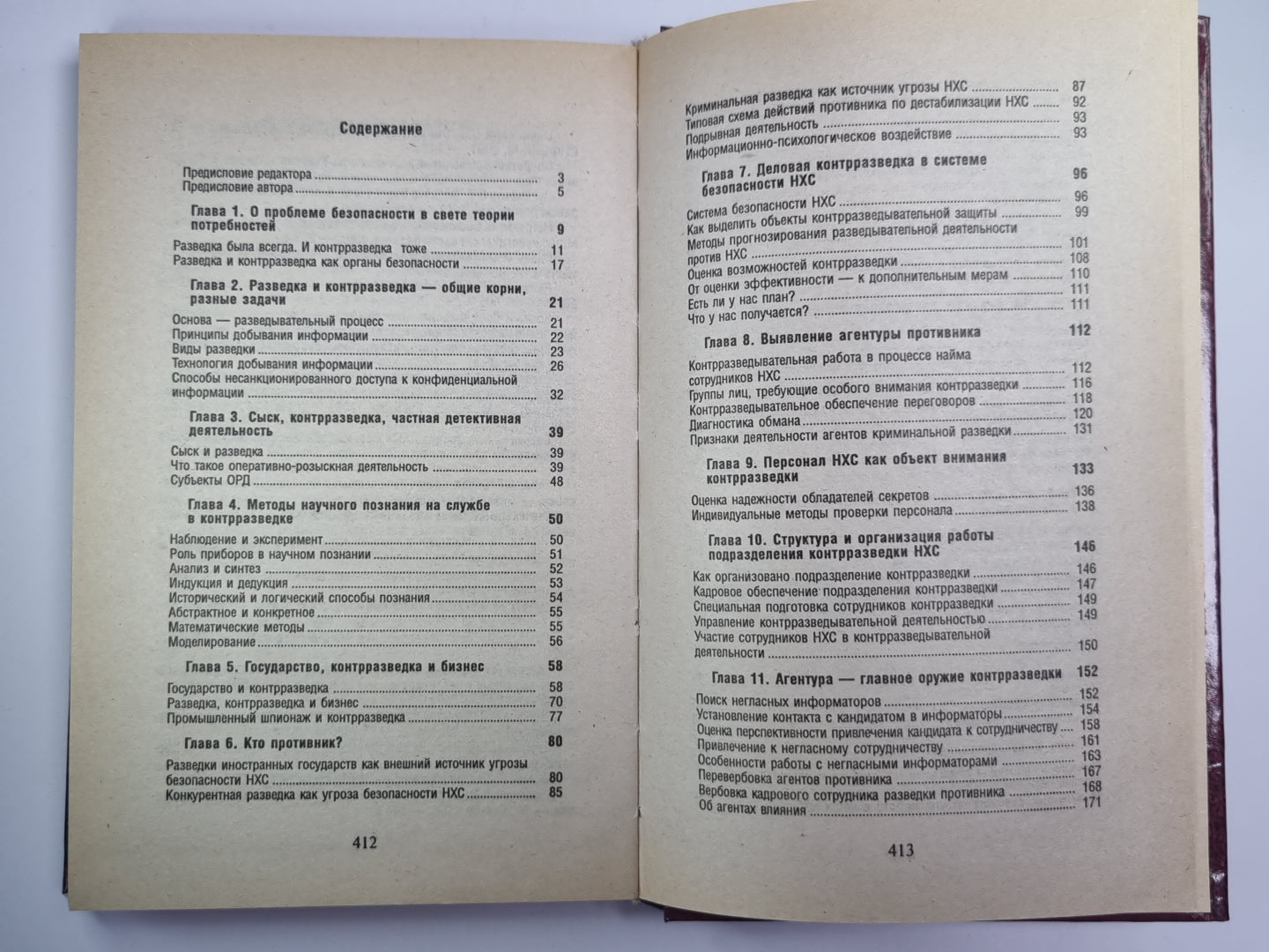 Своя контрразведка. Практическое пособие