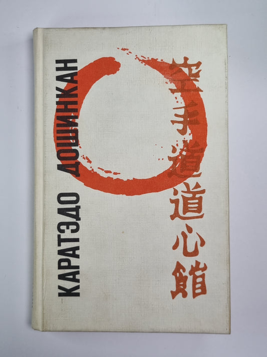 Каратэдо дошинкан