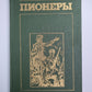 Пионеры или у истоков саскуиханны