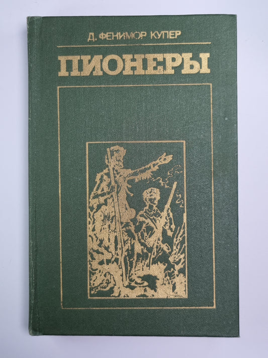 Пионеры или у истоков саскуиханны