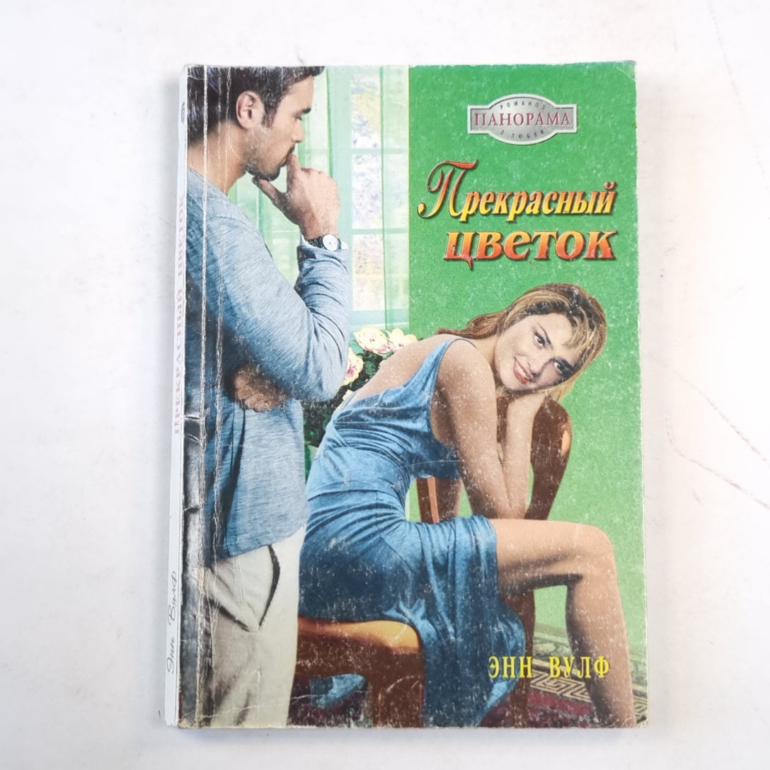 Прекрасный цветок