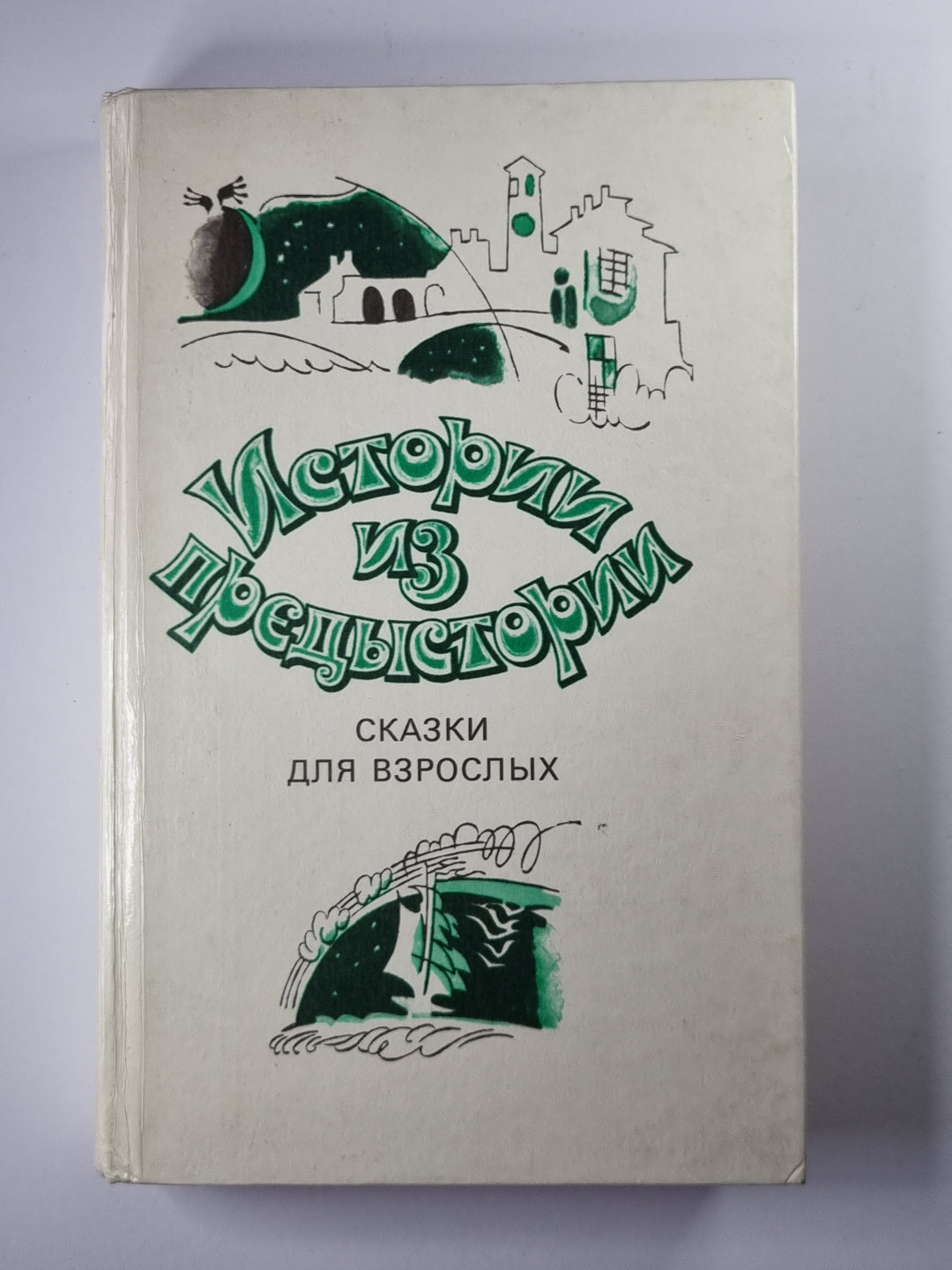 Истории из предыстории. Сказки для взрослых