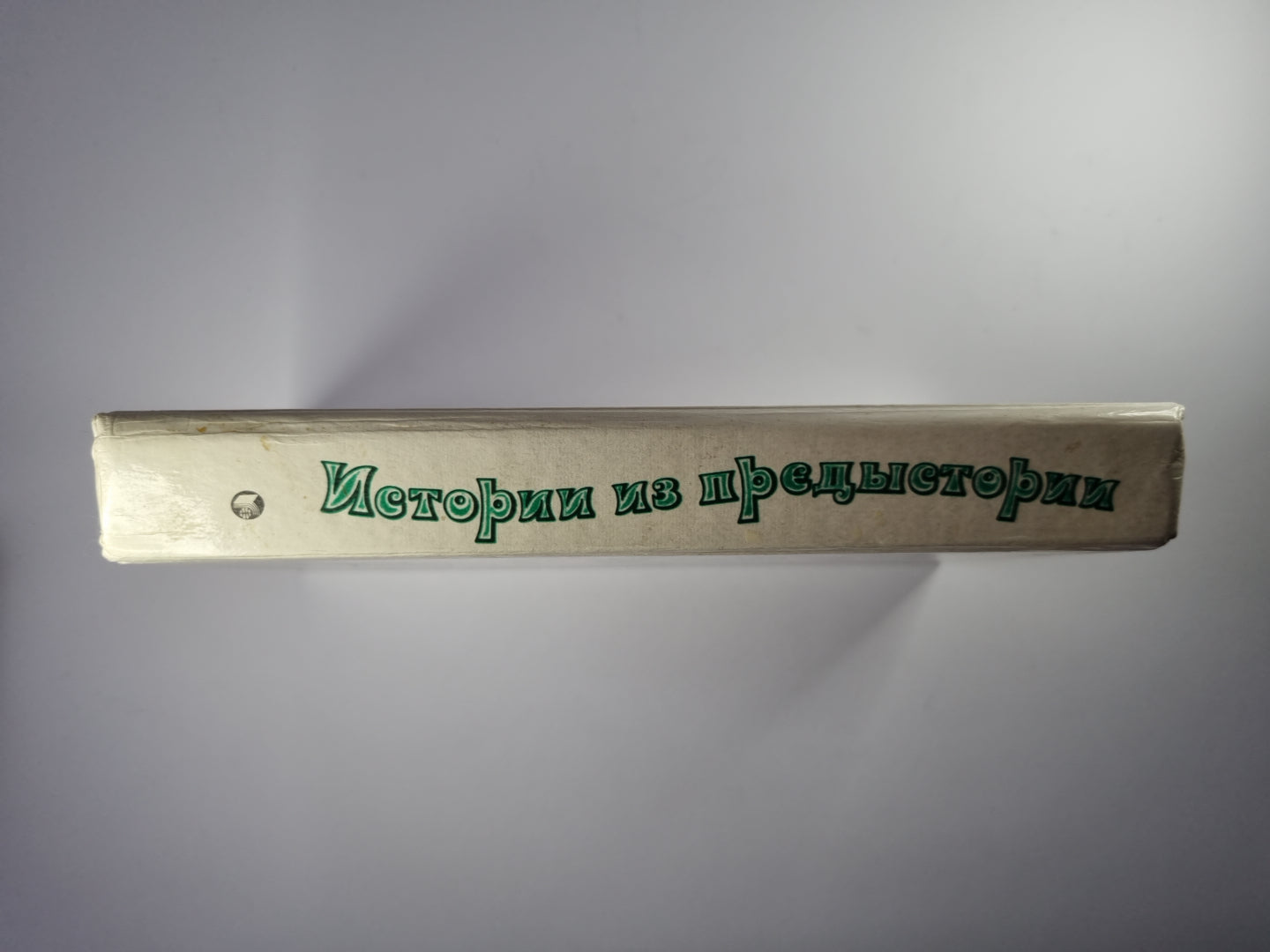 Истории из предыстории. Сказки для взрослых