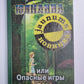 Юлианна или Опасные игры