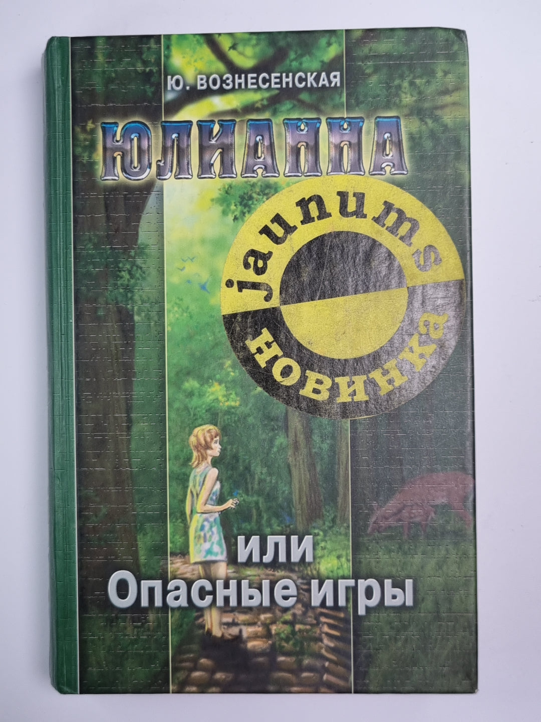 Юлианна или Опасные игры