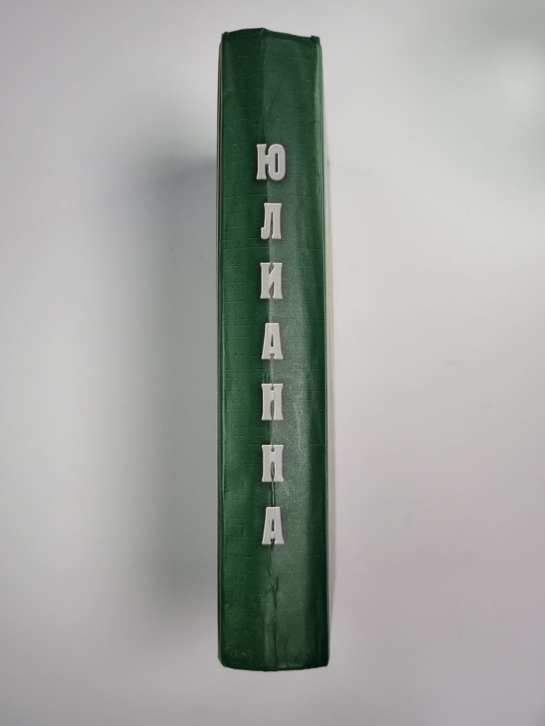 Юлианна или Опасные игры