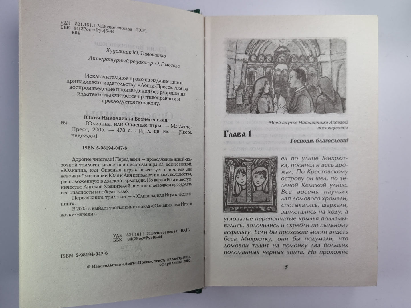 Юлианна или Опасные игры