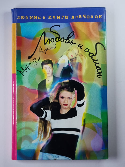 Любовь и обман