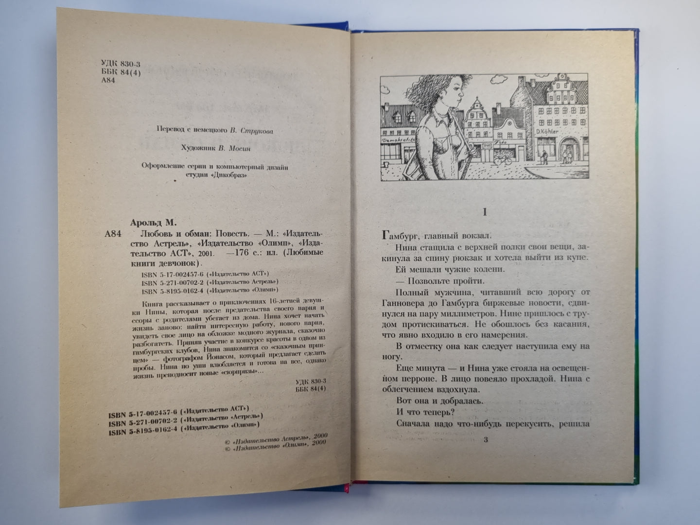 Любовь и обман