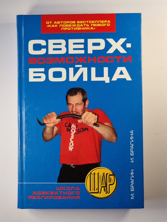 Сверхвозможности бойца