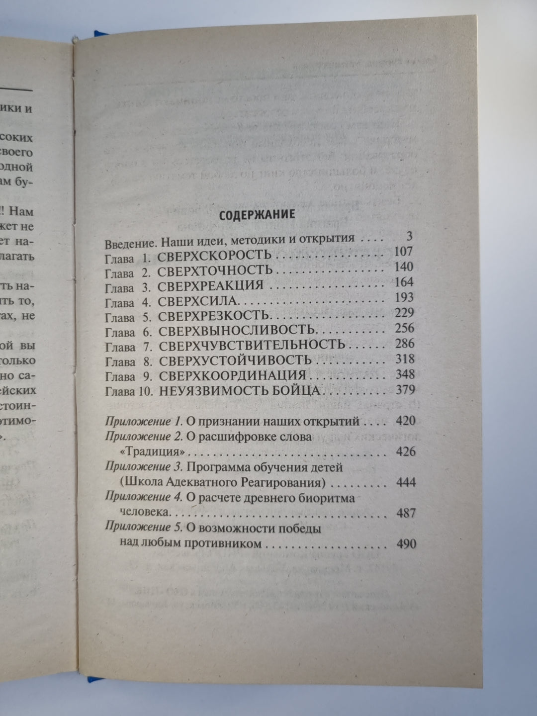 Сверхвозможности бойца