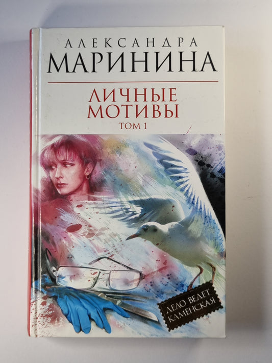 Личные мотивы. Том 1
