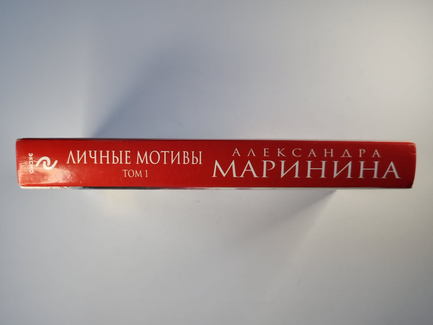 Личные мотивы. Том 1