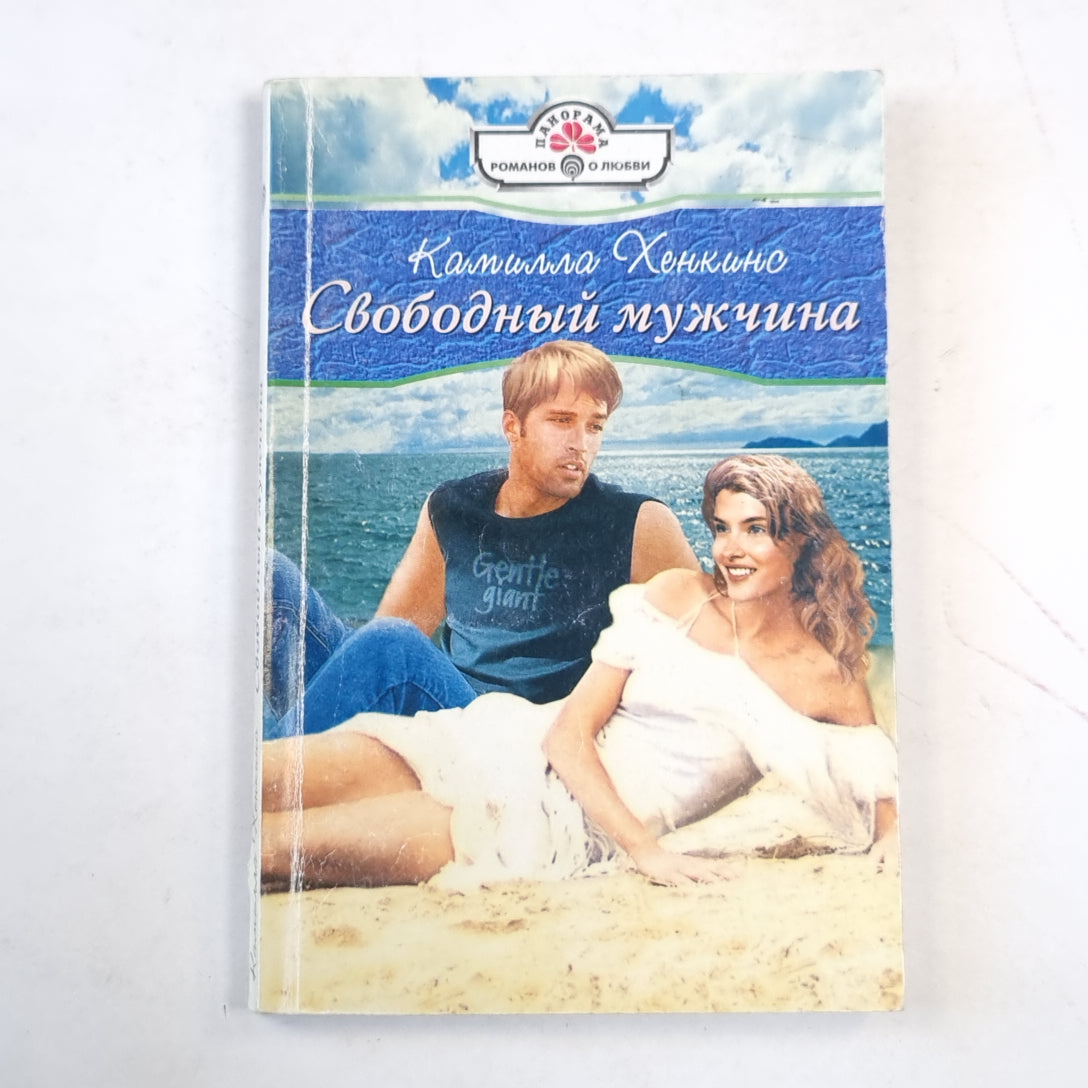 Свободный мужчина