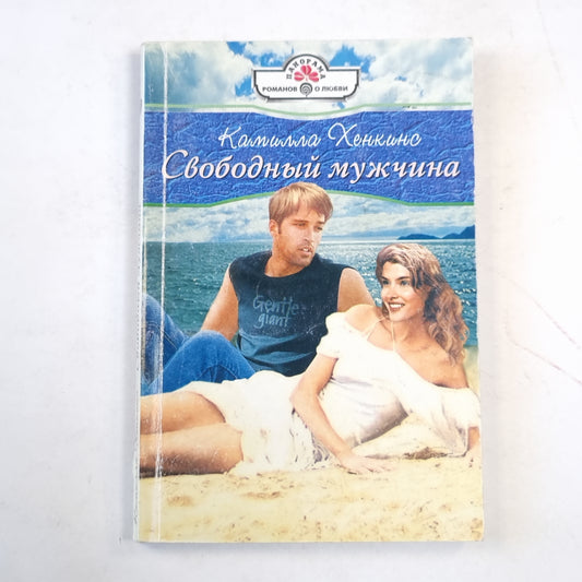 Свободный мужчина