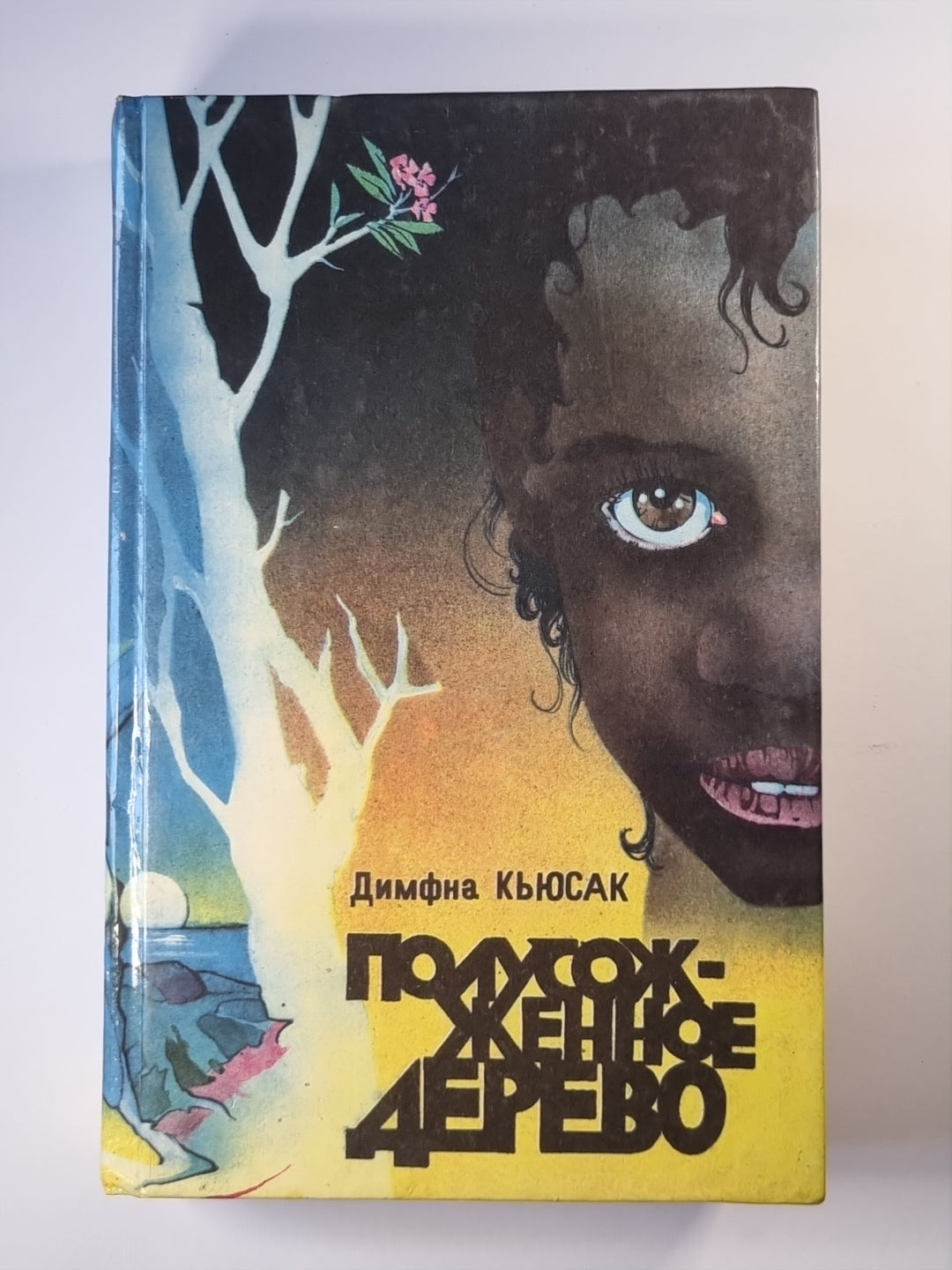 Полусоженное дерево. Скажи смерти ''''Нет''''. Черная молния