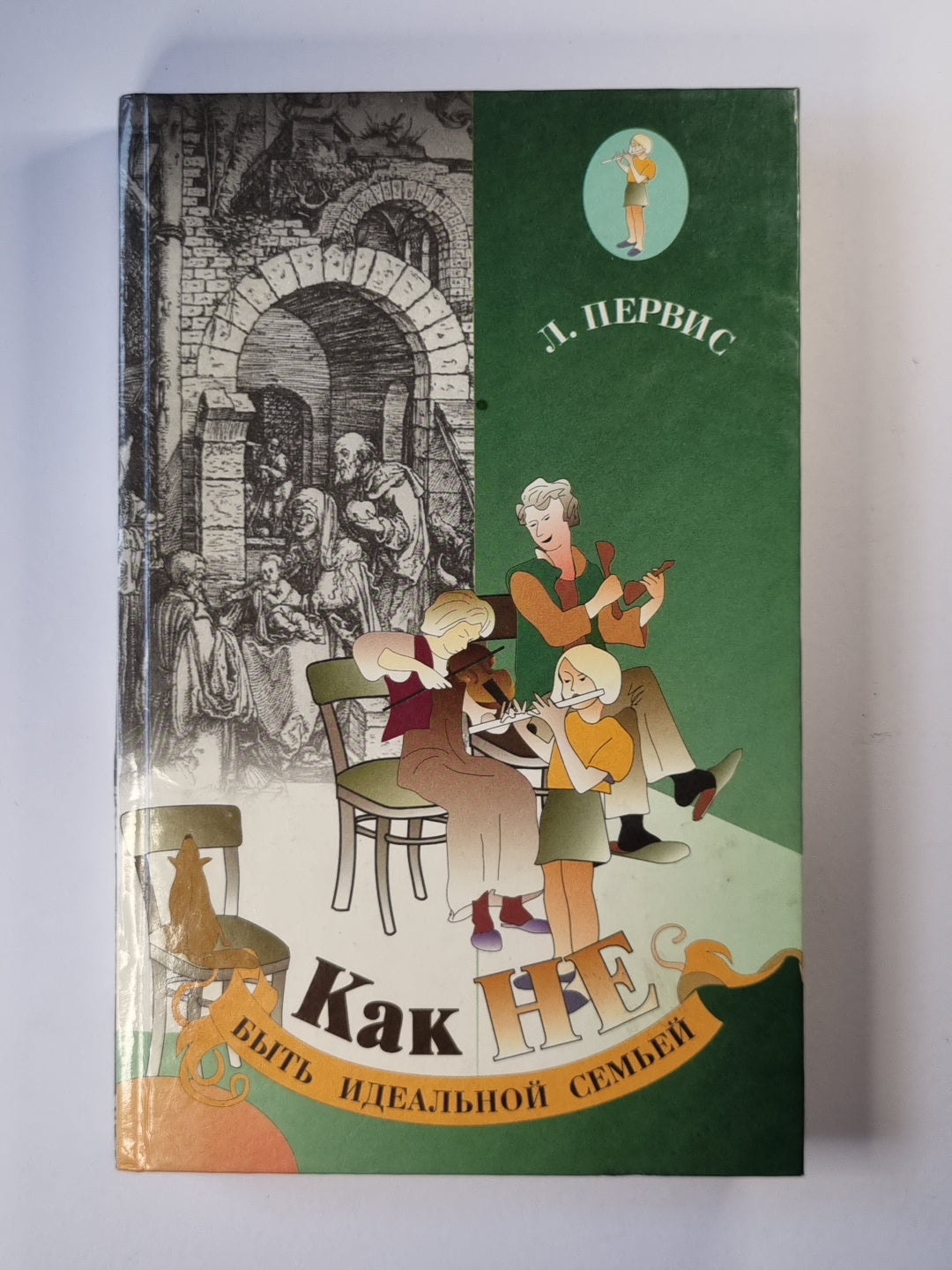 Как НЕ быть идеальной семьей