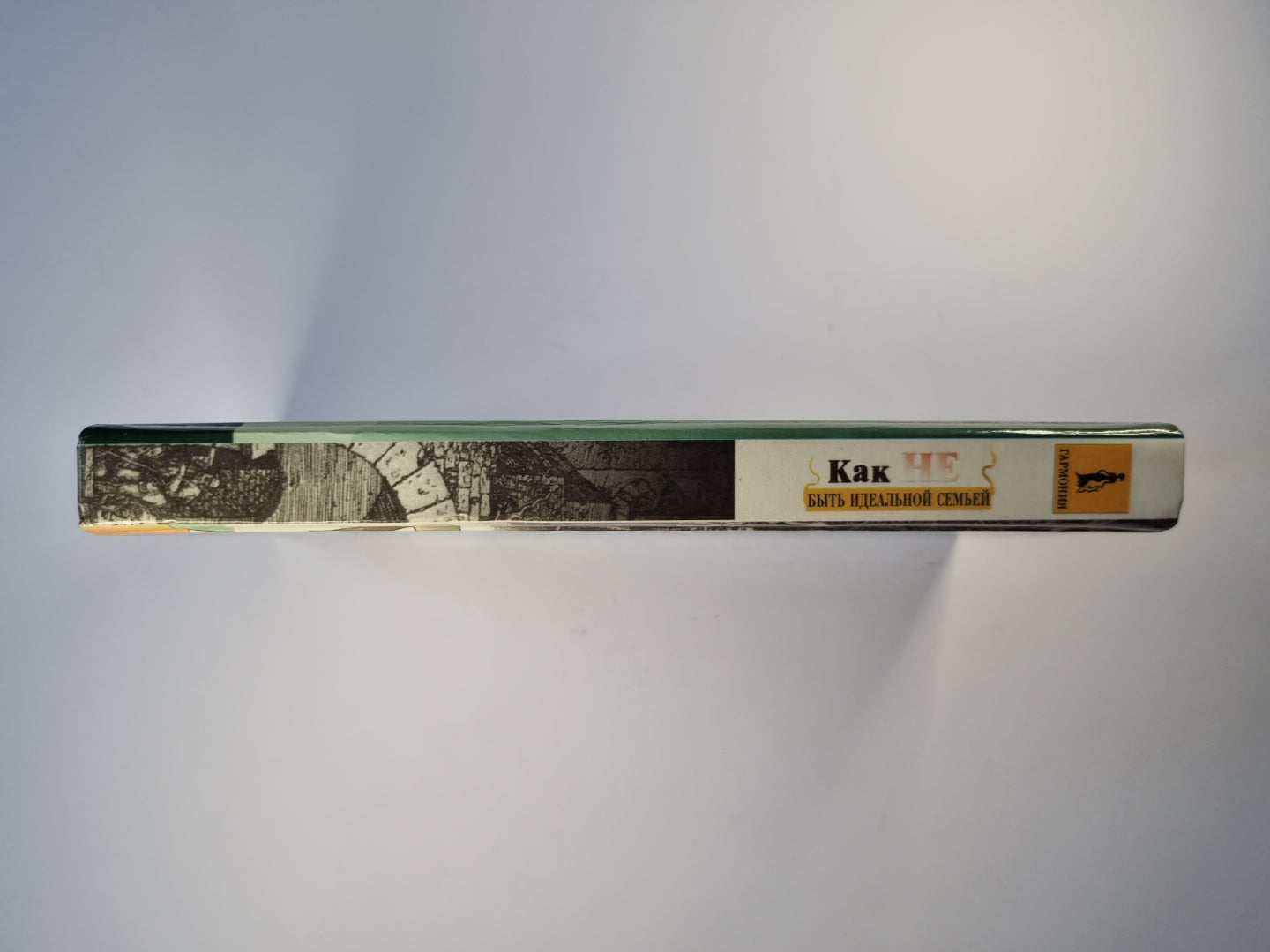 Как НЕ быть идеальной семьей