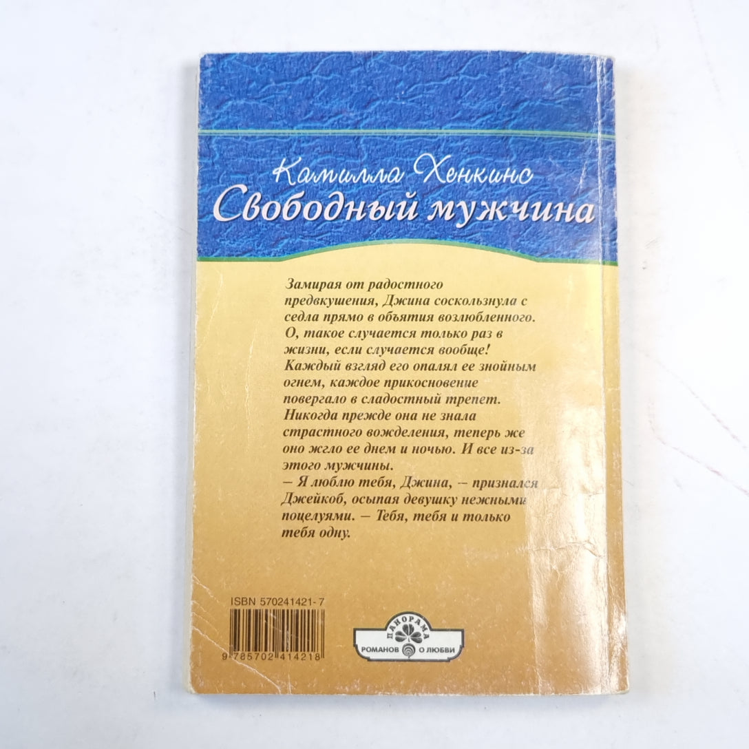 Свободный мужчина