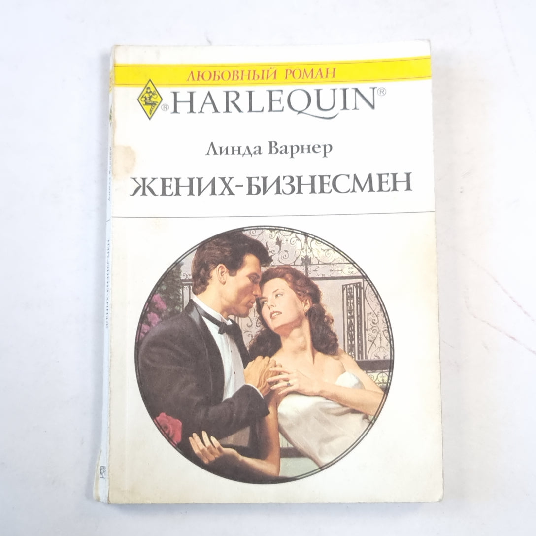 Жених-бизнесмен