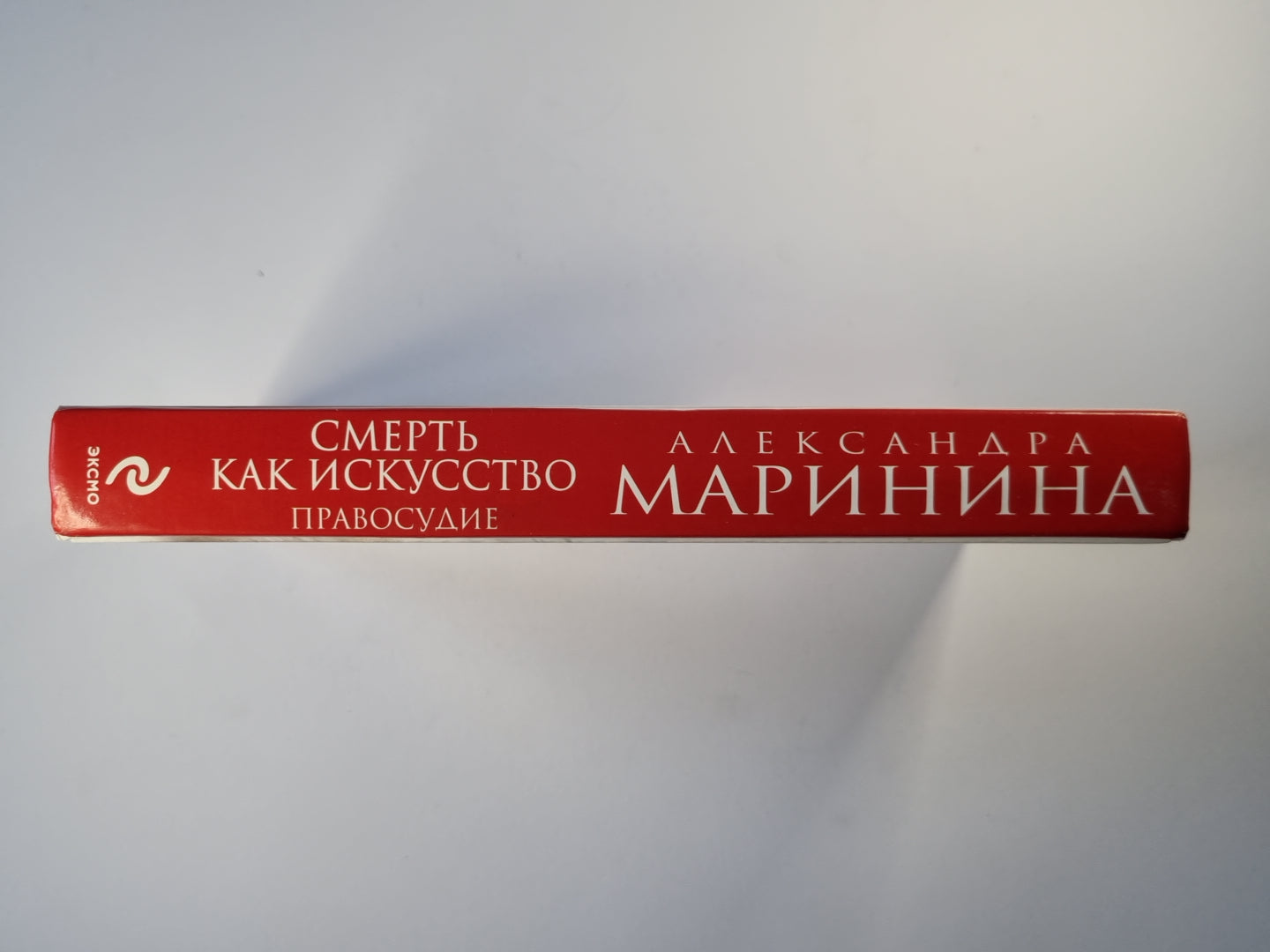 Смерть как искусство. Том 2