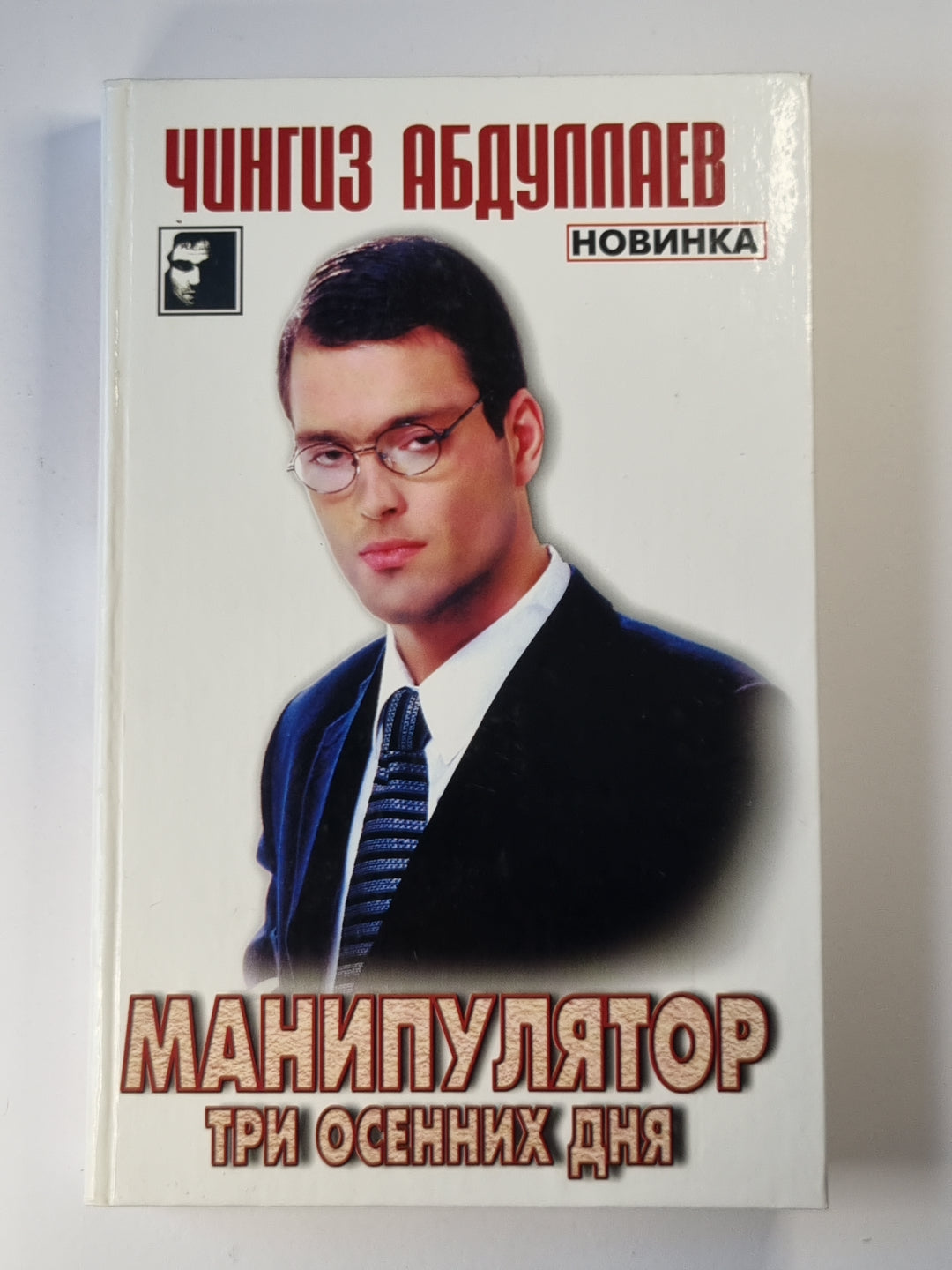 Манипулятор. Том 1