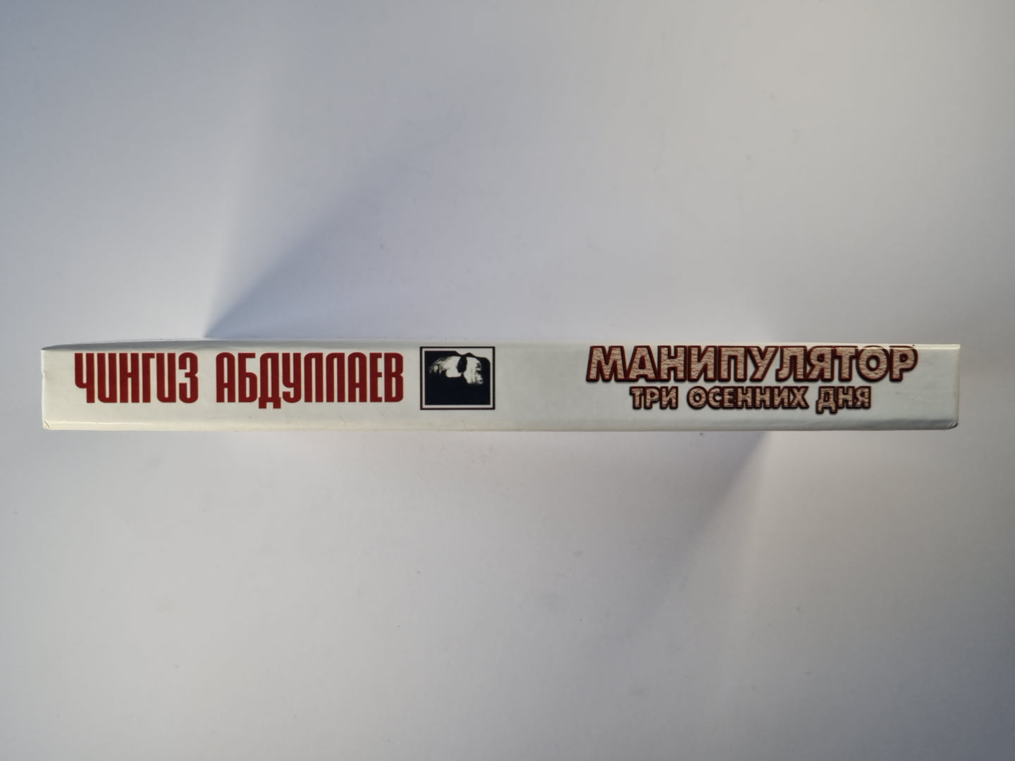 Манипулятор. Том 1