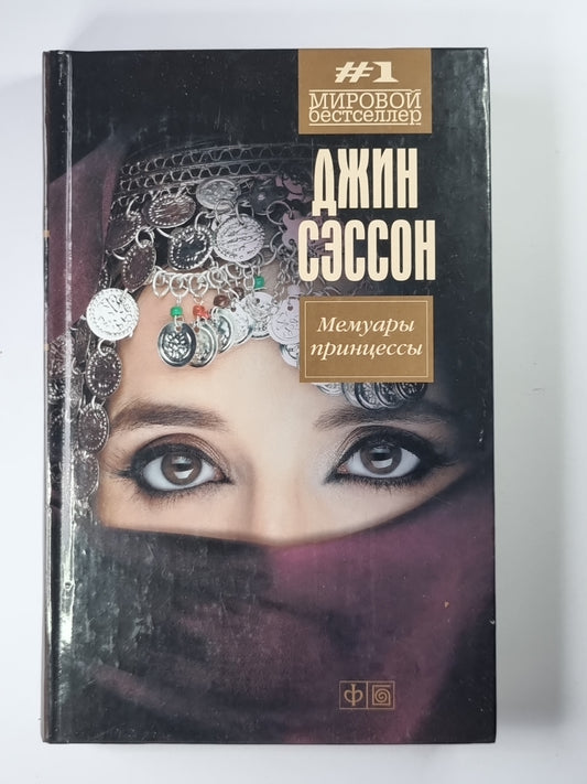 Мемуары принцессы