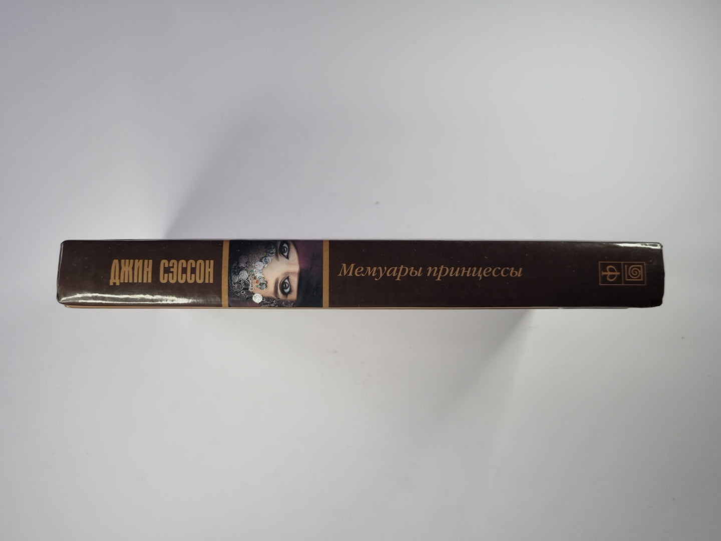 Мемуары принцессы