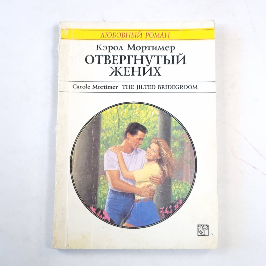 Отвергнутый жених