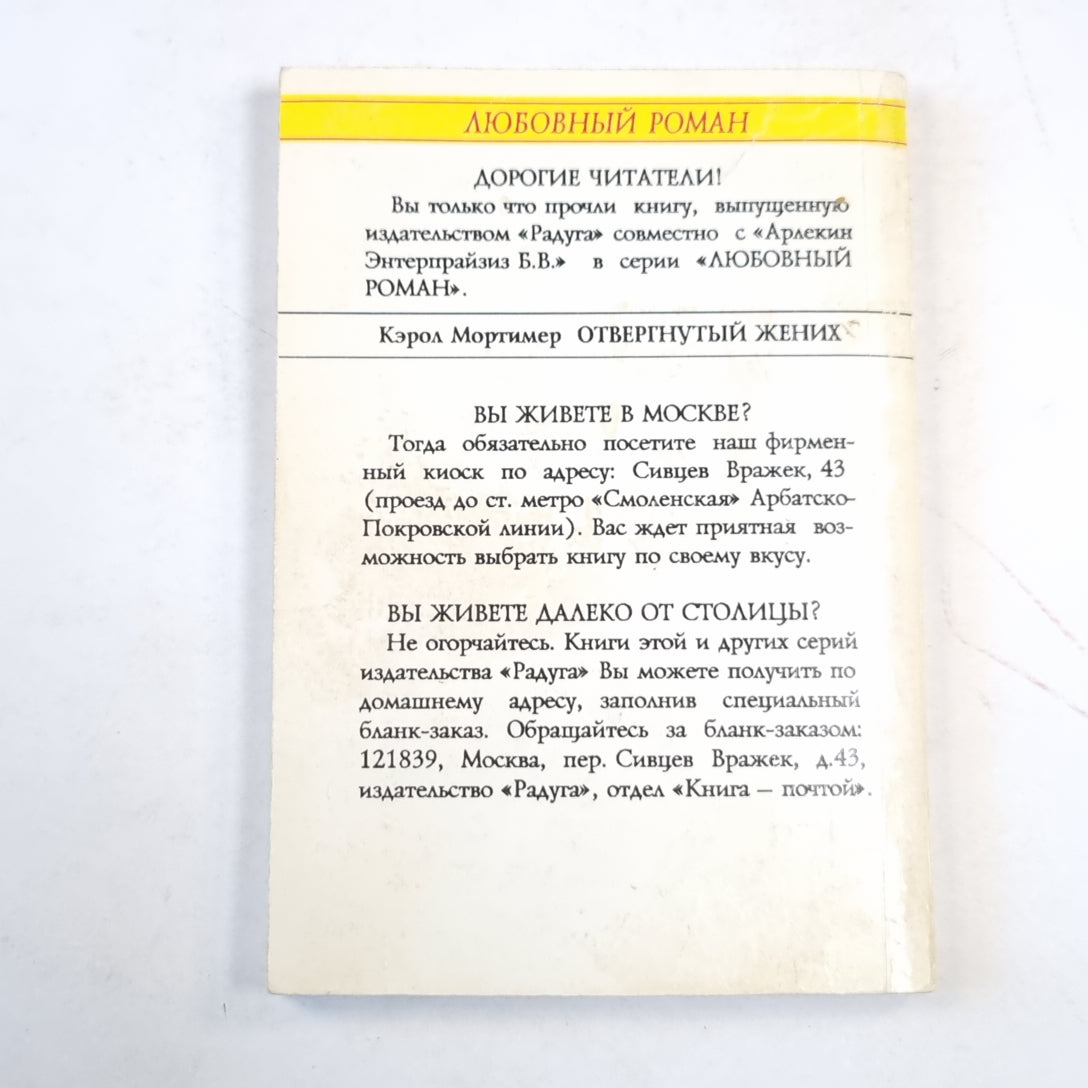 Отвергнутый жених