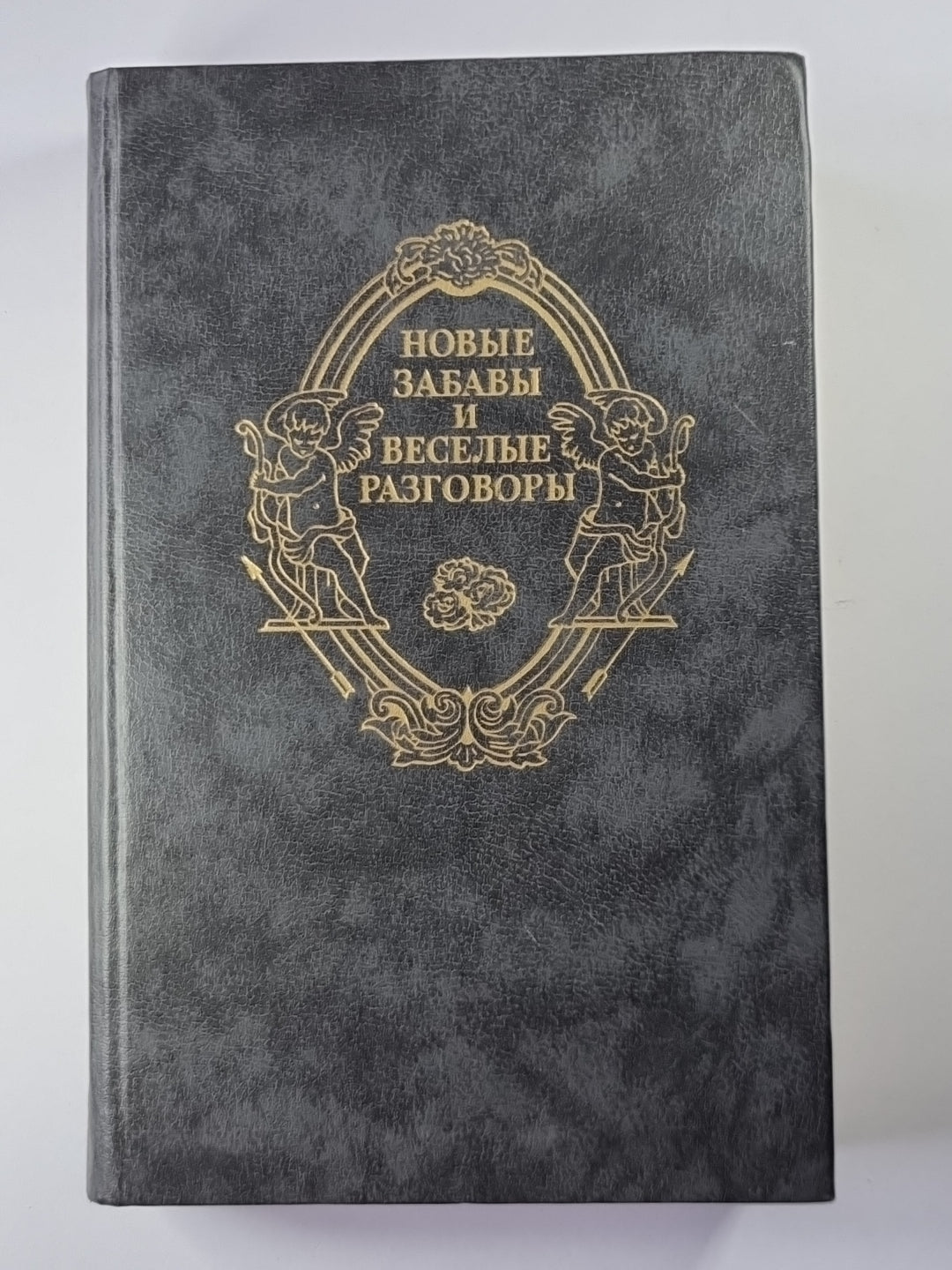 Новые забавы и веселые разговоры. Французская новелла эпохи возрождения