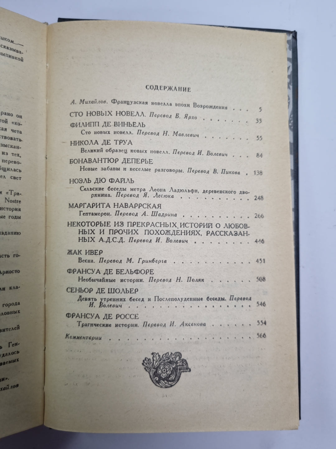 Новые забавы и веселые разговоры. Французская новелла эпохи возрождения