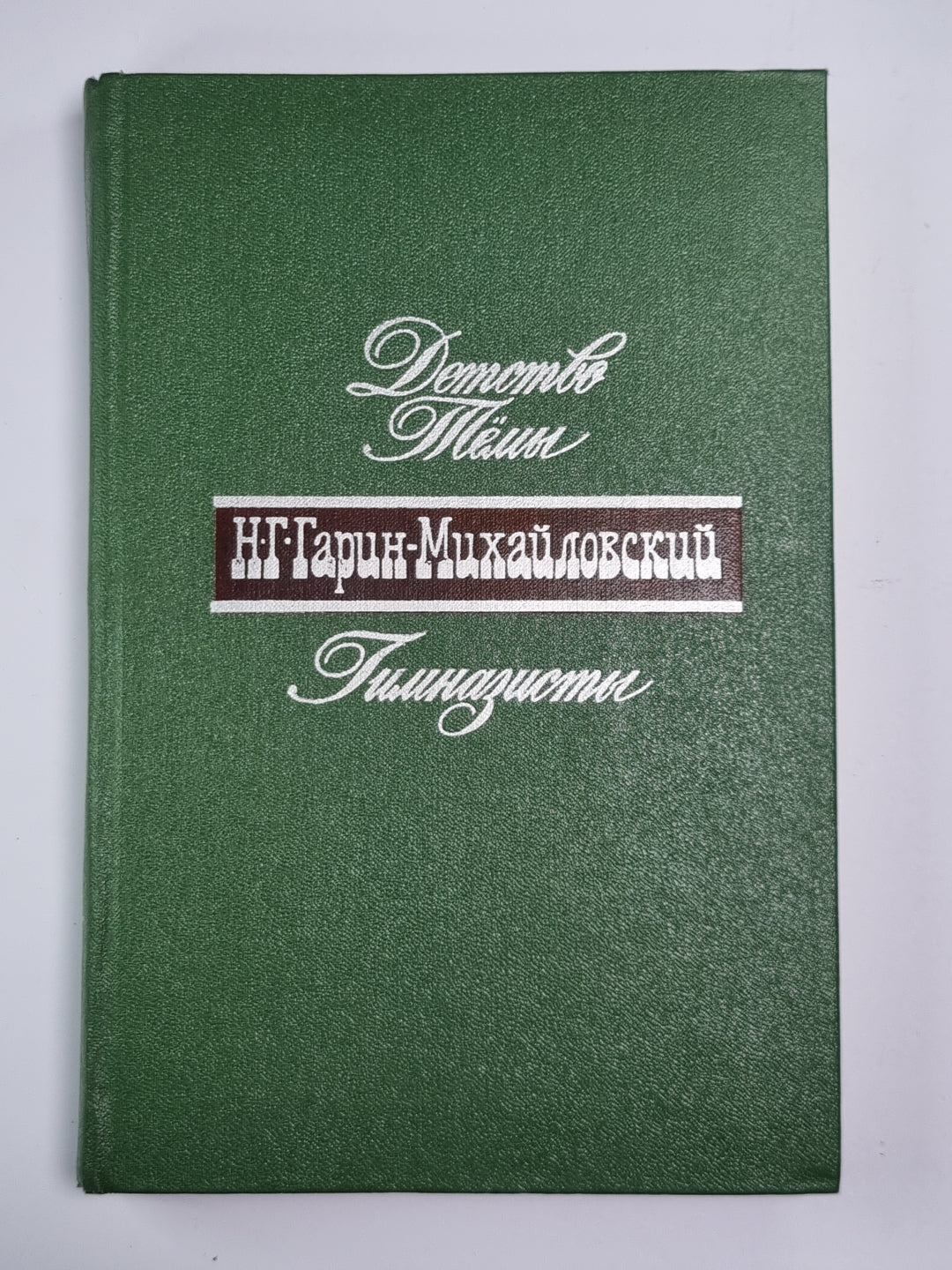Детство Тёмы. Гимназисты