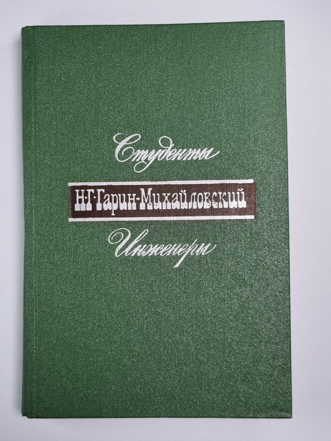 Студенты. Инженеры