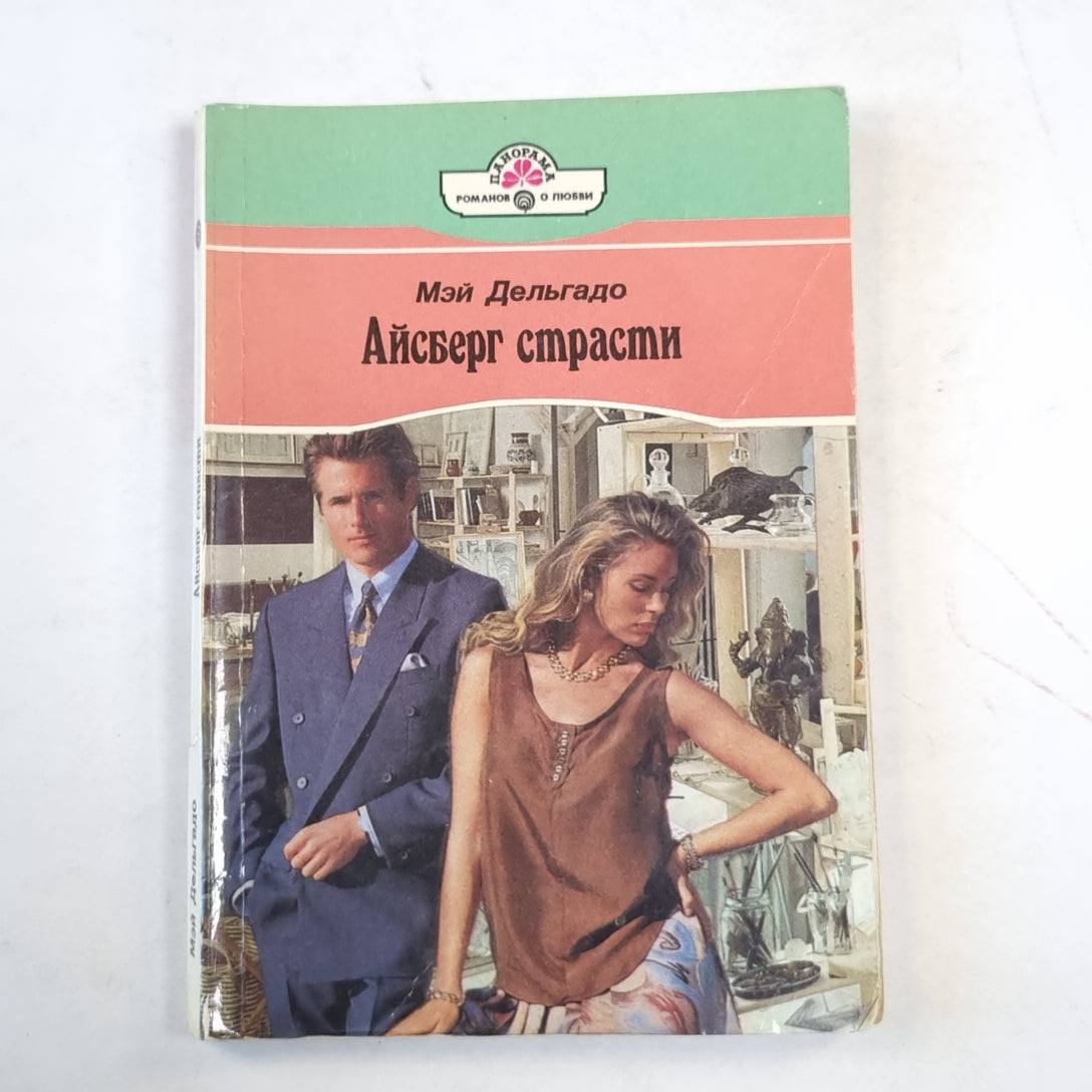 Айсберг страсти