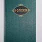 Праведники. Собрание сочинений Н.Лескова. Том 2