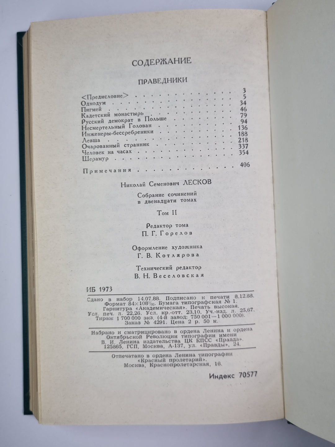 Праведники. Собрание сочинений Н.Лескова. Том 2
