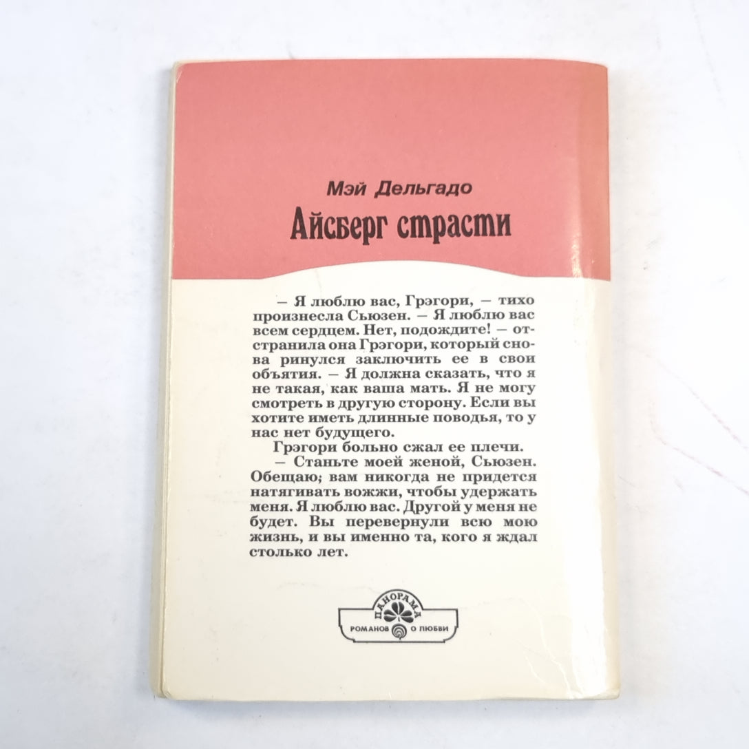 Айсберг страсти